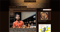 Desktop Screenshot of kavkaz-chess.ru